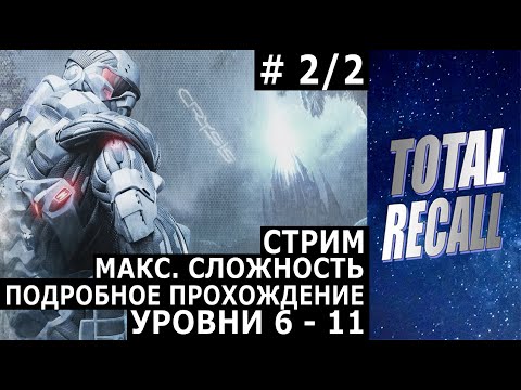 Видео: Стрим: Crysis (2007) #2/2. Макс. сложность. Уровни 6 - 11. Подробное прохождение.