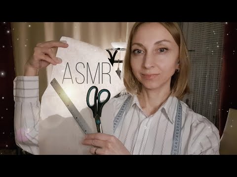 Видео: АСМР • Ателье • снятие мерок • корректирую выкройки на вас 🙌  ASMR. Tailor • Atelier ✂️📐