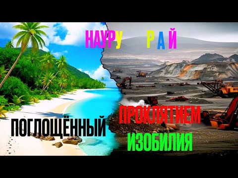 Видео: 💎Науру : Рай🚀 поглощённый🧨 Проклятием👿 Изобилия💰