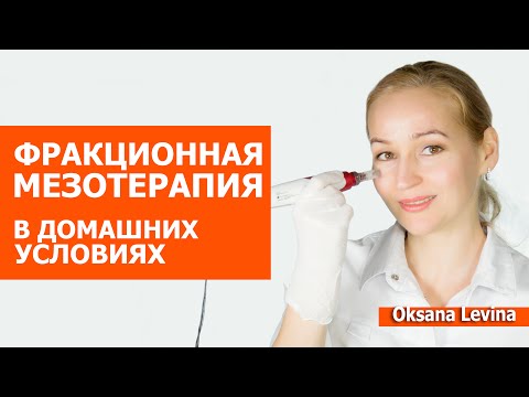 Видео: Омолодить кожу, убрать рубцы и постакне в домашних условиях. Фракционная мезотерапия