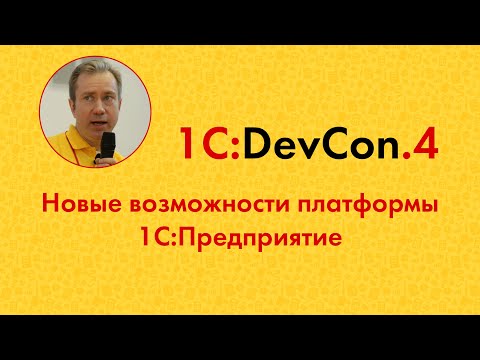 Видео: DevCon.4 2. Новые возможности платформы 1С:Предприятие