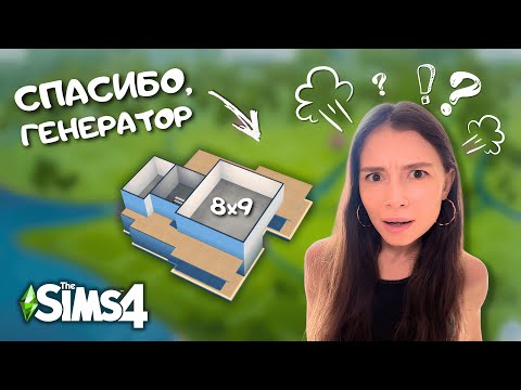 Видео: СТРОЮ ДОМ, НО РАЗМЕРЫ КАЖДОЙ КОМНАТЫ ОПРЕДЕЛЯЕТ ГЕНЕРАТОР | THE SIMS 4 | LEILASIMSS4