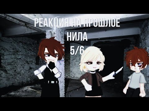 Видео: Реакция ТРИЛОГИИ ВСЁ РАДИ ИГРЫ на прошлое нила (+будущие) 5/6