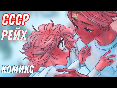Видео: УЖЕ КОТОРАЯ ЗИМА НАДЕЖД - ОЗВУЧКА КОМИКСА CountryHumans  Лизалка