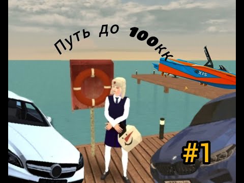 Видео: Путь до 100кк