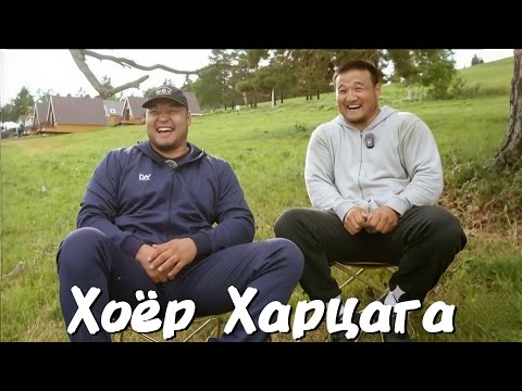 Видео: Цахилгаан Зоригтбаатар Өндөр Мөнх-Эрдэнэ:13 жил нөхөрлөж яваа ХОЁР ХАРЦАГА