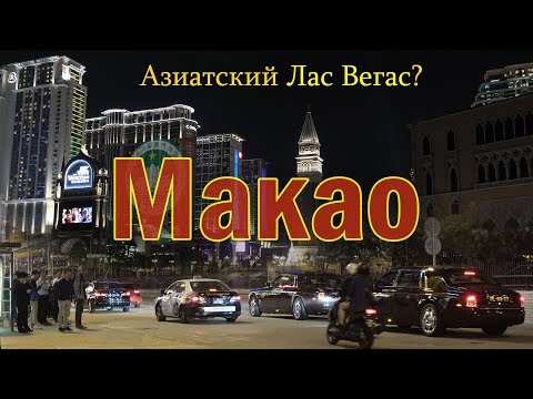 Видео: Макао Китай 4K -  Лас Вегас в Азии?