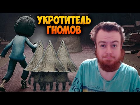 Видео: УКРОТИТЕЛЬ ГНОМОВ 🧙‍♂️ Little Nightmares: Secrets of the Maw DLC #1 Прохождение