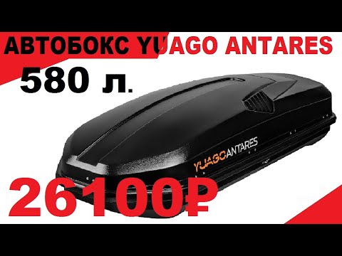 Видео: Обзор Автобокса Yuago Antares 580л. Двусторонний, Габариты 2170×850×487мм., Цвет Черный, ЦЕНА 26100₽