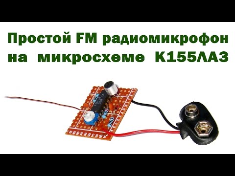 Видео: Простой FM радиомикрофон на К155ЛА3