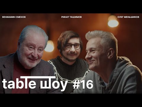 Видео: TABLE ШОУ #16 ВЕНИАМИН СМЕХОВ