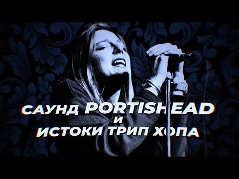 Видео: Саунд PORTISHEAD и истоки трип хопа