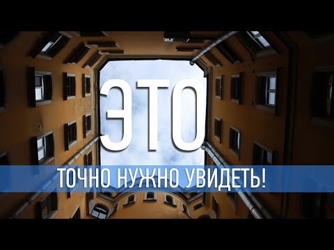 Видео: Что обязательно нужно сделать в Петербурге? 15 идей