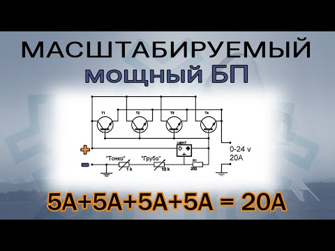 Видео: Масштабируемый регулируемый блок питания, 20-30 ампер