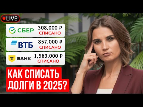Видео: Как СПИСАТЬ ДОЛГИ И КРЕДИТЫ в 2025-26 году?