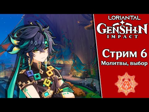 Видео: ГОРЕНИЕ ОТ БАННЕРА ✶ Genshin Impact  ✶ Стрим 6