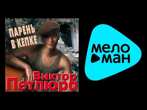 Видео: ВИКТОР ПЕТЛЮРА - ПАРЕНЬ В КЕПКЕ / VIKTOR PETLYURA - PAREN' V KEPKE