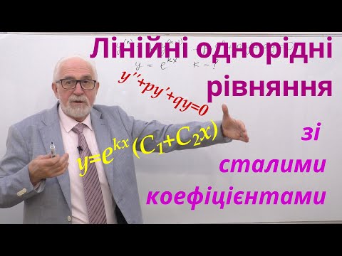 Видео: ДР10. Лінійні однорідні рівняння зі сталими коефіцієнтами.