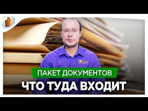 Видео: Пакет документов для покупки и продажи квартиры  Что туда входит