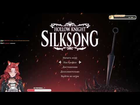 Видео: 💜Горение *опы объявляю открытым!!!💜Hollow Knight: Silksong