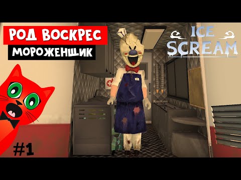 Видео: Я воскресил МОРОЖЕНЩИКА | Ice Scream 1 | Прохождение первого ПРОДАВЦА МОРОЖЕНОГО. Эпизод #1