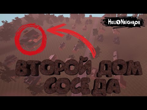 Видео: ВКЛЮЧИЛ ЧИТЫ!! 🏘️Нашёл ВТОРОЙ ДОМ СОСЕДА!! СЕКРЕТЫ в Hello Neighbor Alpha 1