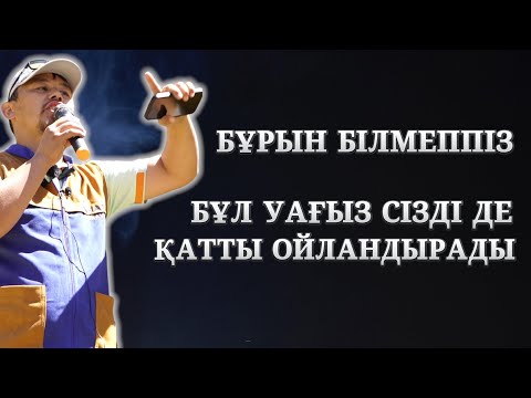 Видео: ОСЫ УАҒЫЗДЫ МІНДЕТТІ ТҮРДЕ ТЫҢДАҢЫЗ! | ОЙЛАНДЫРАТЫН УАҒЫЗ | НҰРСҰЛТАН ҰСТАЗ