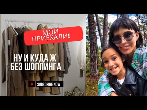 Видео: Мои приехали!И куда без шопинга