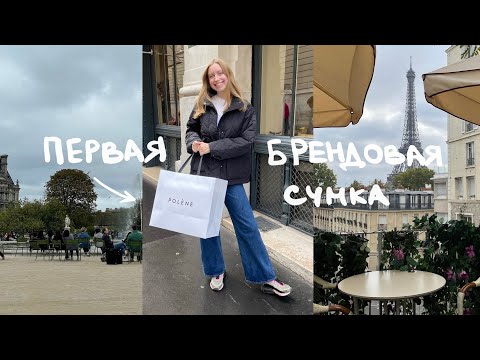 Видео: Брендовая сумка за график | история покупки, что в моей сумке