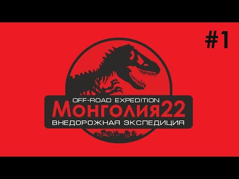 Видео: Монголия. Часть 1. Внедорожная экспедиция. Через Поволжье, Урал, Сибирь и Алтай.