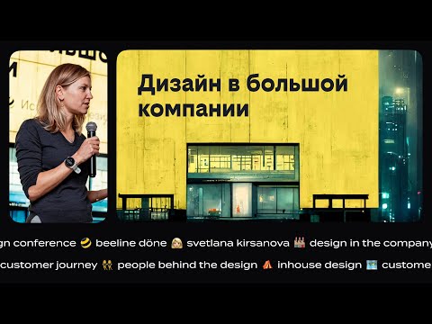 Видео: Светлана Кирсанова. Конференция для дизайнеров beeline döne