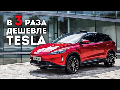 Видео: TESLA Уже Не Нужна? Xpeng G3 Уделал в Пух и Прах - Теслазаменитель