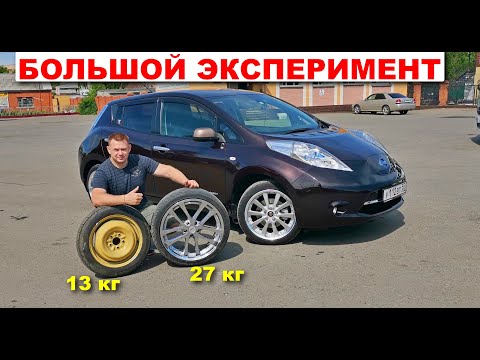 Видео: Как влияет размер и вес колес на дальность хода у Nissan Leaf