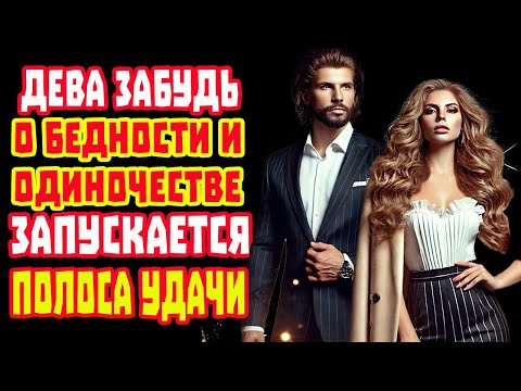 Видео: Дева СМОТРИ СРОЧНО! ПОРТАЛ счастья и богатства. 5 лет в любви и тех кто крал энергию