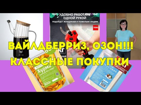Видео: Вайлдберриз! Озон! Классные покупки!🤗👍И рецепт 😀♥️!