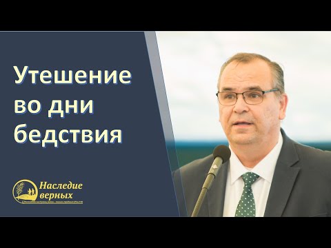 Видео: Утешение во дни бедствия \\ Вениамин Хорев