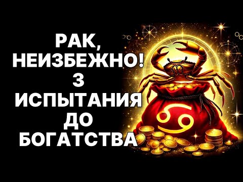 Видео: 🔴ОСТОРОЖНО, РАКИ🦀 Эти 3 испытания откроют врата к БЕЗУМНОМУ богатству😱❗