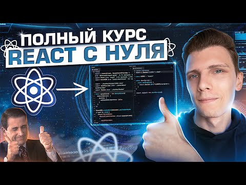 Видео: Полный курс React JS для начинающих - Изучи Реакт за 2 часа! +таймкоды