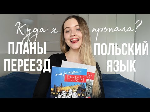 Видео: КУДА Я ОПЯТЬ ПРОПАЛА ОСЕНЬЮ? | ПЛАНЫ, ПЕРЕЕЗД, ПОЛЬСКИЙ ЯЗЫК