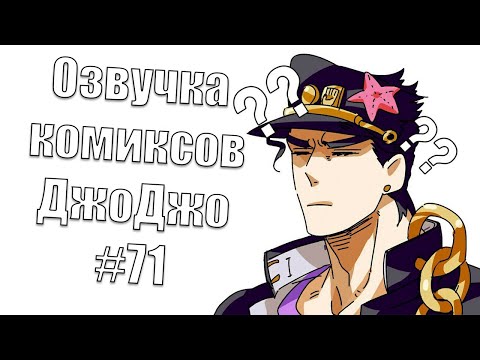 Видео: Озвучка комиксов ДжоДжо