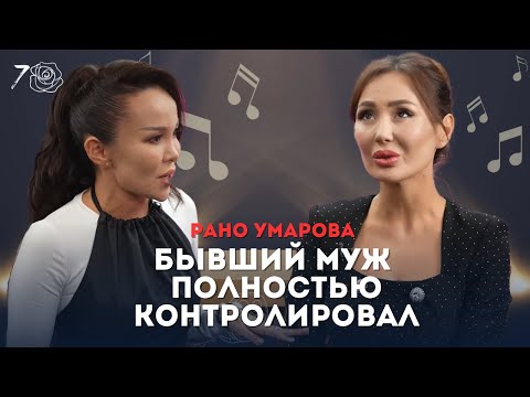 Видео: Рано Умарова. Как пережить РАЗВОД? И как справиться с ПОСЛЕРОДОВОЙ ДЕПРЕССИЕЙ?