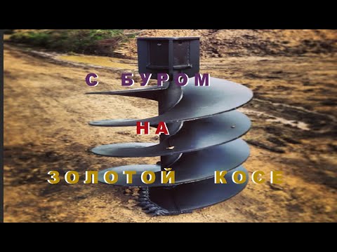 Видео: С Буром на Золотой Косе.