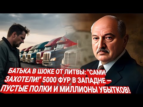 Видео: 🚨 БАТЬКА УНИЗИЛ ЛИТВУ: "САМИ ЗАХОТЕЛИ!" 5000 ФУР В ЛОВУШКЕ. ВИЛЬНЮС НА КОЛЕНЯХ ПРОСИТ "ХОТЬ РАЗОК"😱