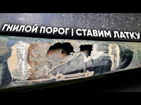 Видео: Ремонт гнилого порога на Honda Accord! Сварка, подготовка, покраска и обработка антикором изнутри!