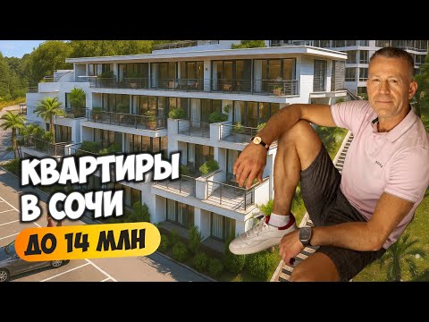 Видео: Будни риелтора. Смотрим квартиры в Сочи в бюджете 10–14 млн. Купить квартиру в Сочи.
