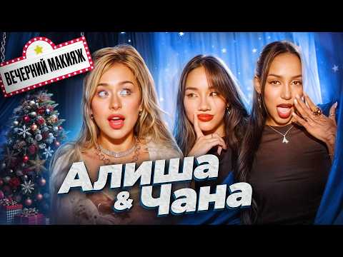 Видео: Алиша & Чана  —  Откровенно о каждом | ВЕЧЕРНИЙ МАКИЯЖ