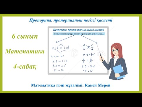 Видео: 6 сынып, 4 сабақ, пропорция