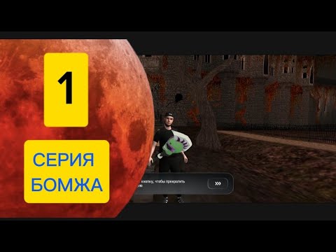 Видео: 1 СЕРИЯ ПУТИ БОМЖА НА РУСЬ МОБАЙЛ