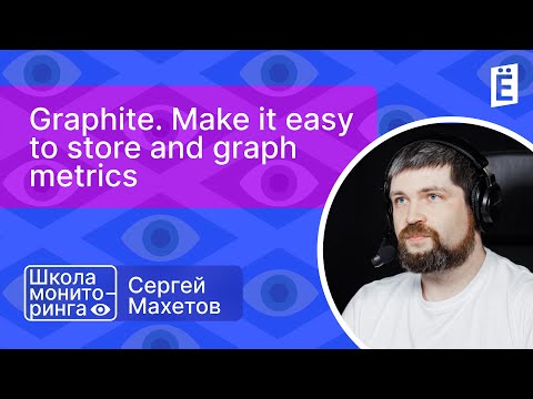 Видео: Школа мониторинга 3: "Graphite. Make it easy to store and graph metrics"