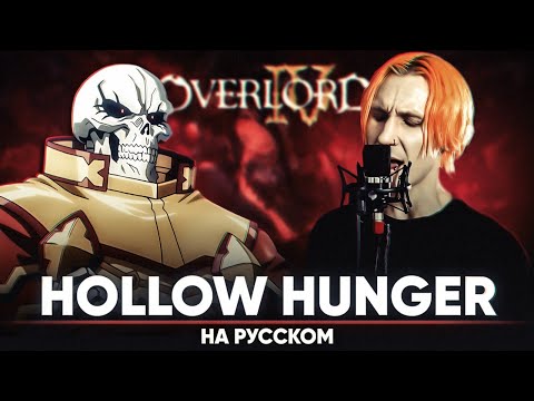 Видео: Повелитель 4 опенинг [HOLLOW HUNGER] (на русском)